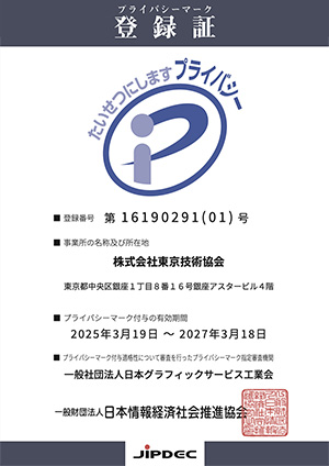 プライバシーマーク 登録証