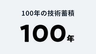 100年の技術蓄積