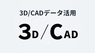 3D/CADデータ活用